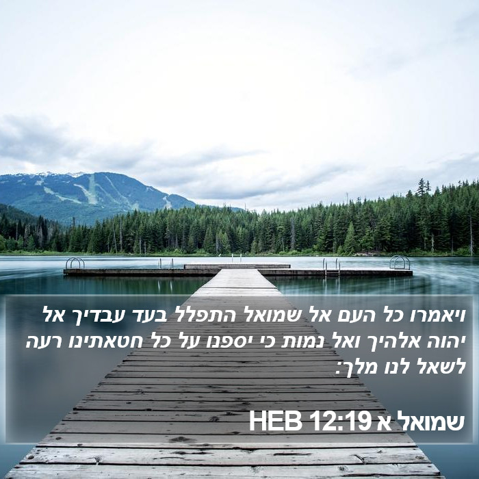 שמואל א 12:19 HEB Bible Study