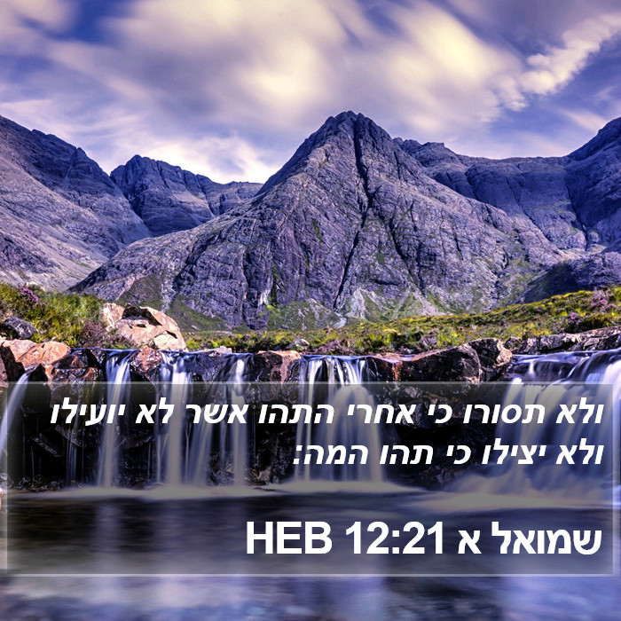 שמואל א 12:21 HEB Bible Study