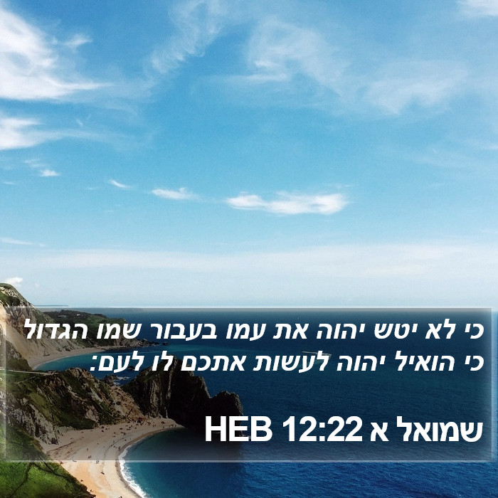 שמואל א 12:22 HEB Bible Study