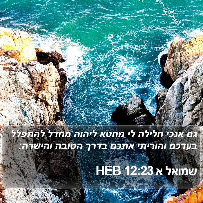 שמואל א 12:23 HEB Bible Study