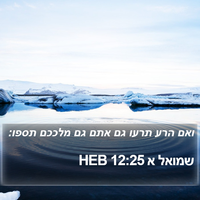 שמואל א 12:25 HEB Bible Study