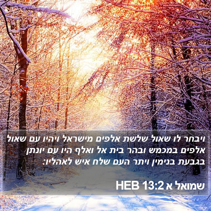 שמואל א 13:2 HEB Bible Study