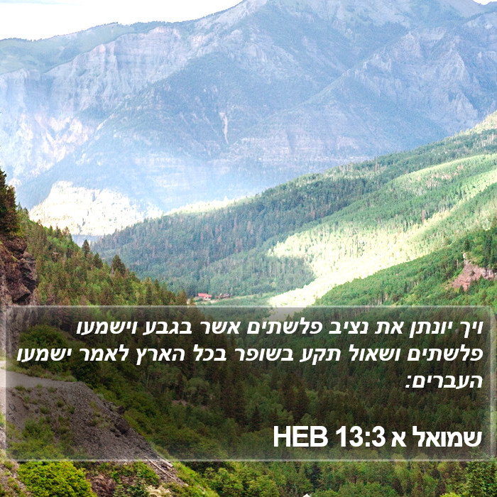 שמואל א 13:3 HEB Bible Study