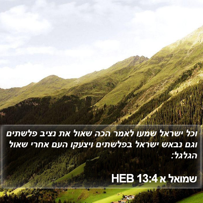 שמואל א 13:4 HEB Bible Study