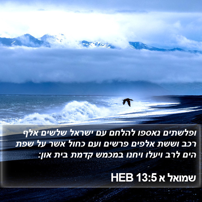 שמואל א 13:5 HEB Bible Study