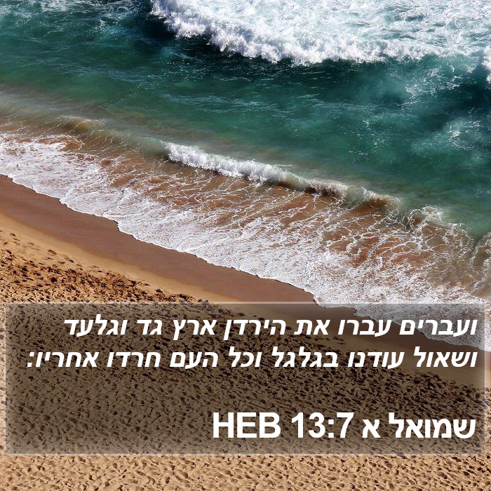 שמואל א 13:7 HEB Bible Study