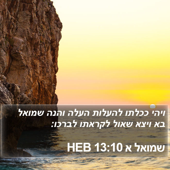 שמואל א 13:10 HEB Bible Study