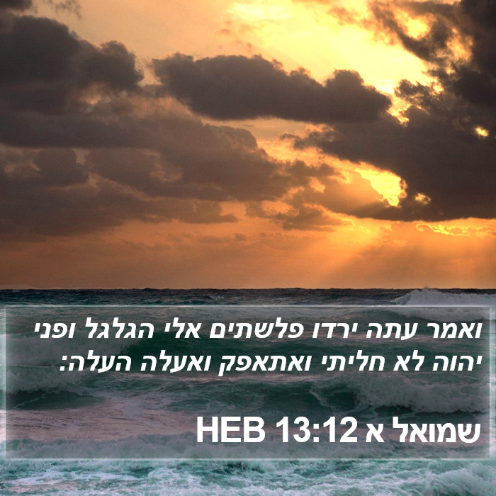 שמואל א 13:12 HEB Bible Study