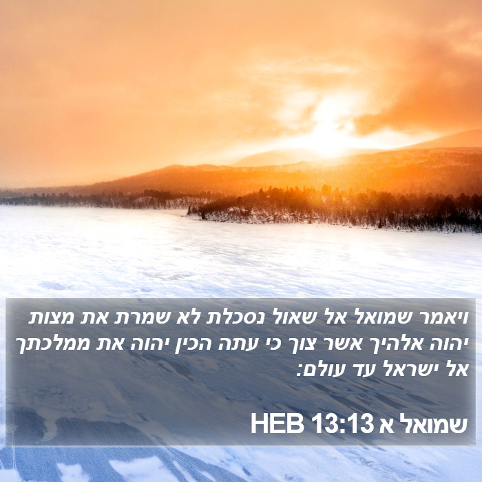 שמואל א 13:13 HEB Bible Study