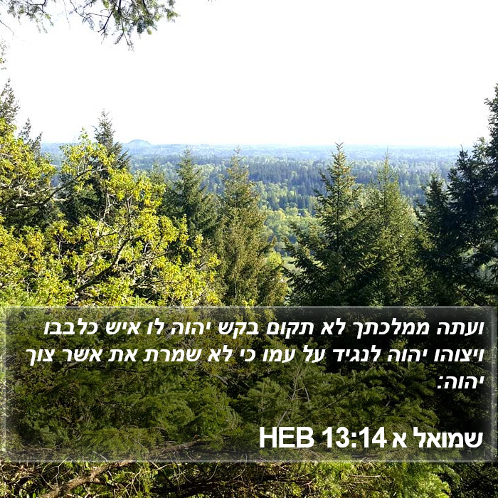 שמואל א 13:14 HEB Bible Study