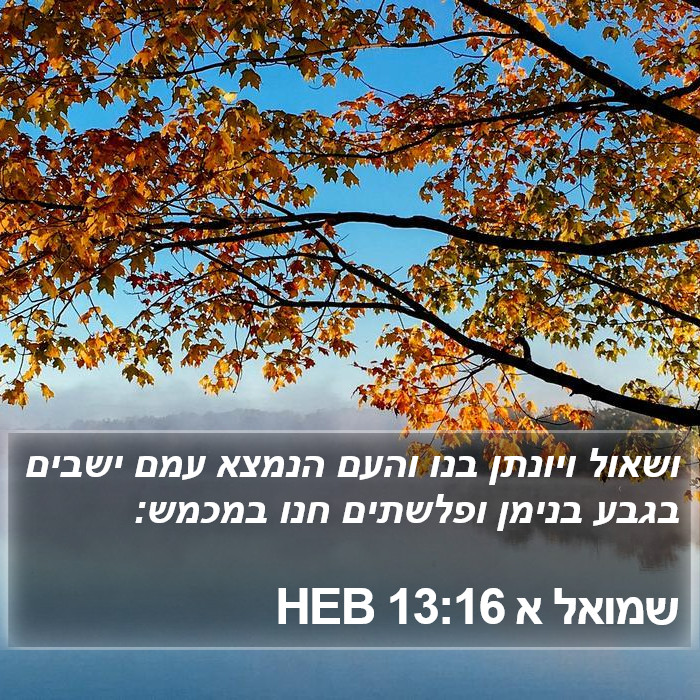 שמואל א 13:16 HEB Bible Study