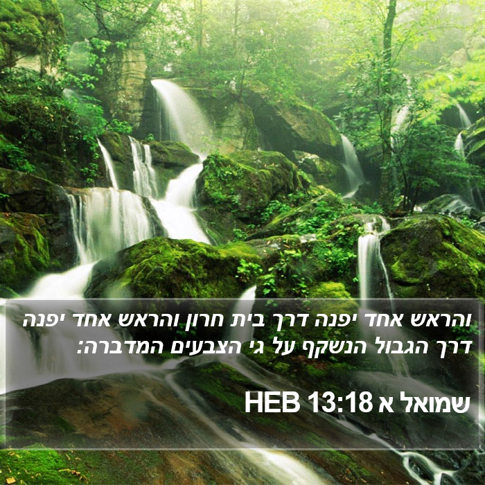 שמואל א 13:18 HEB Bible Study