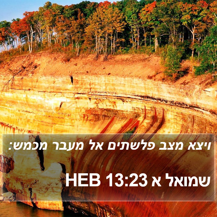 שמואל א 13:23 HEB Bible Study