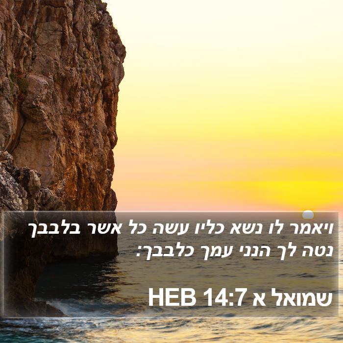 שמואל א 14:7 HEB Bible Study