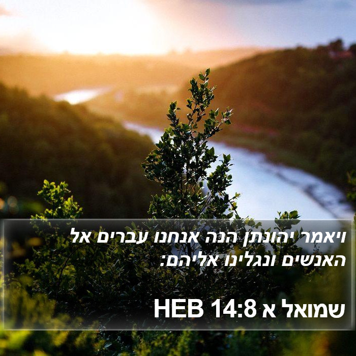 שמואל א 14:8 HEB Bible Study