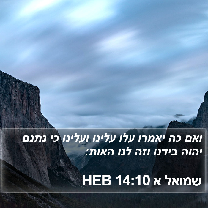 שמואל א 14:10 HEB Bible Study