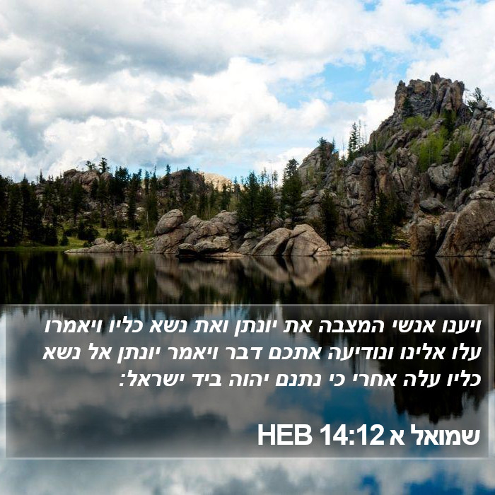 שמואל א 14:12 HEB Bible Study