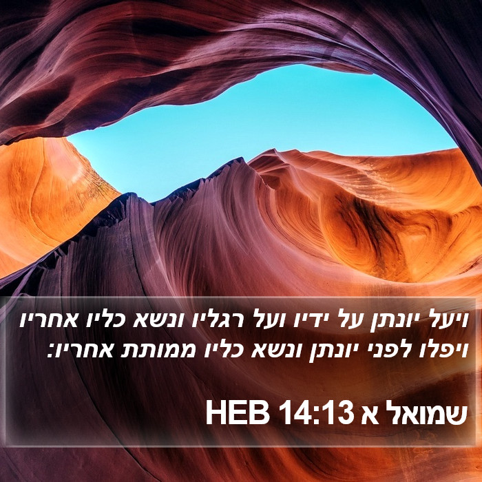 שמואל א 14:13 HEB Bible Study