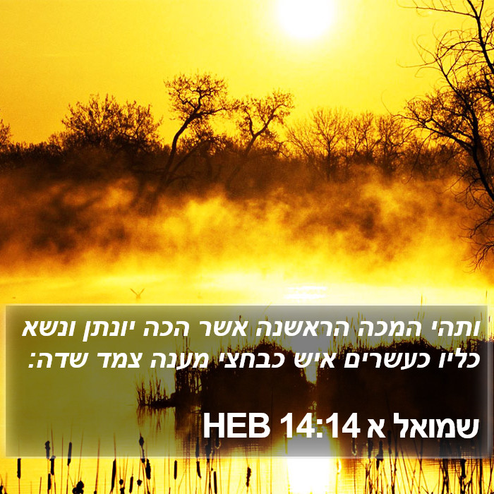 שמואל א 14:14 HEB Bible Study