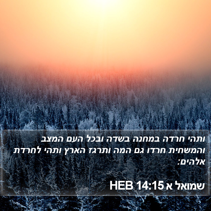 שמואל א 14:15 HEB Bible Study