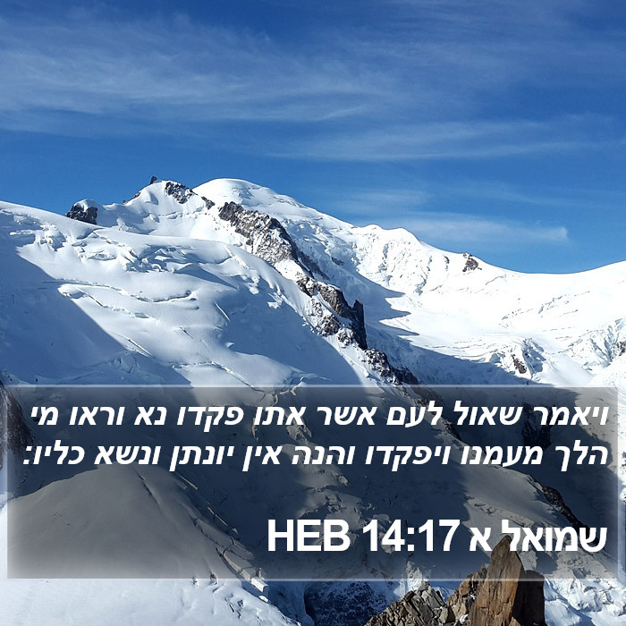 שמואל א 14:17 HEB Bible Study