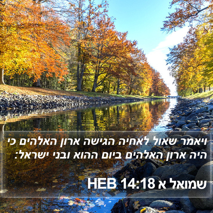 שמואל א 14:18 HEB Bible Study