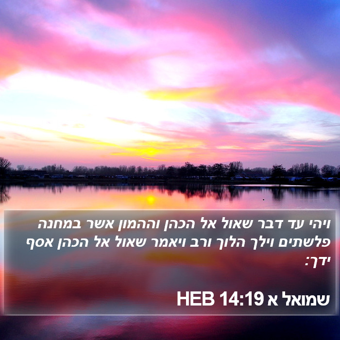 שמואל א 14:19 HEB Bible Study