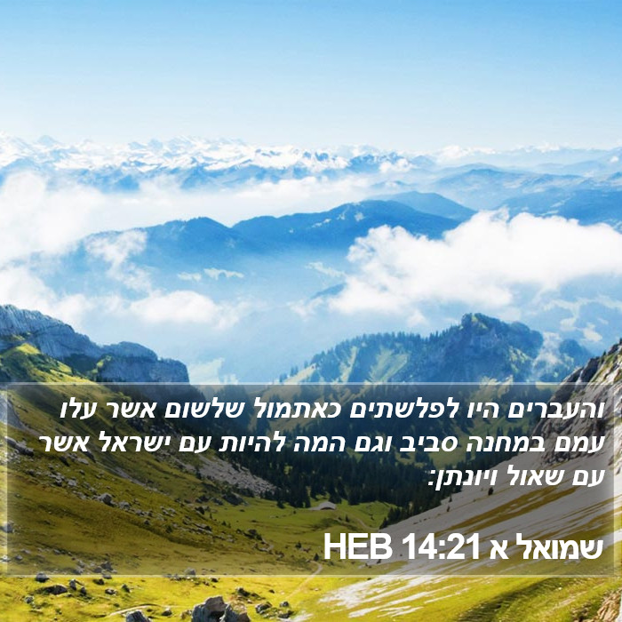 שמואל א 14:21 HEB Bible Study