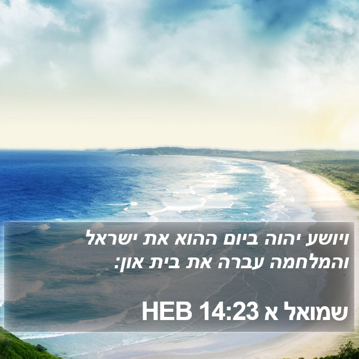 שמואל א 14:23 HEB Bible Study