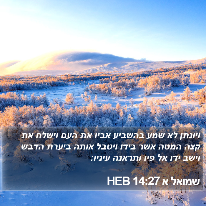 שמואל א 14:27 HEB Bible Study