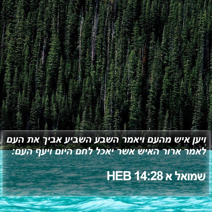 שמואל א 14:28 HEB Bible Study