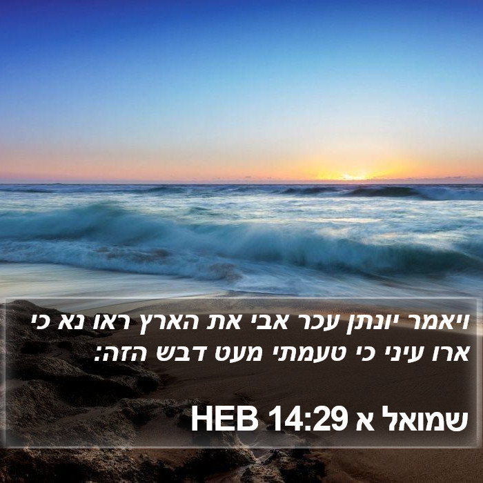 שמואל א 14:29 HEB Bible Study