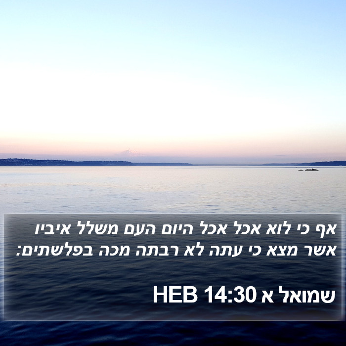 שמואל א 14:30 HEB Bible Study