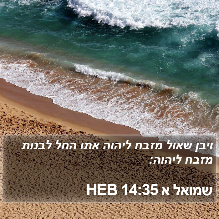 שמואל א 14:35 HEB Bible Study