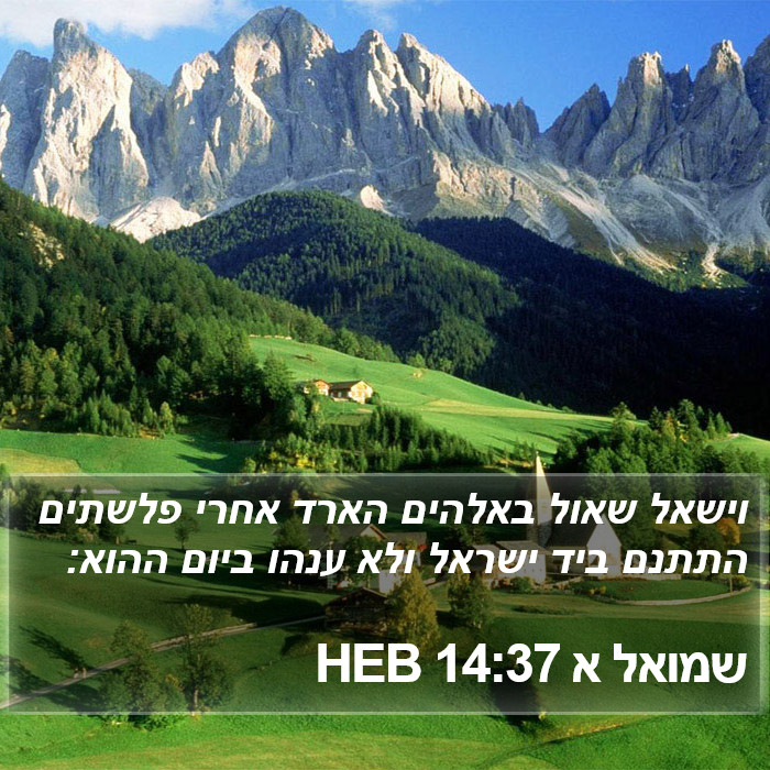 שמואל א 14:37 HEB Bible Study