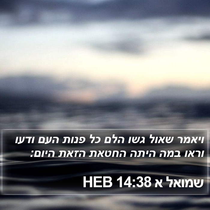 שמואל א 14:38 HEB Bible Study