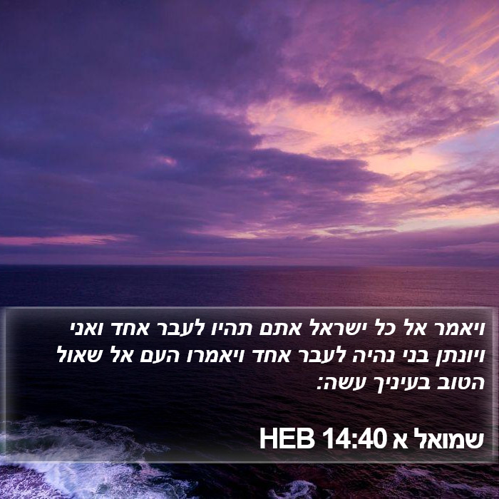 שמואל א 14:40 HEB Bible Study