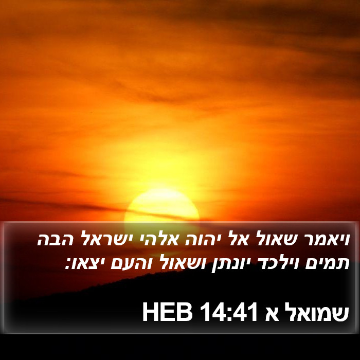 שמואל א 14:41 HEB Bible Study