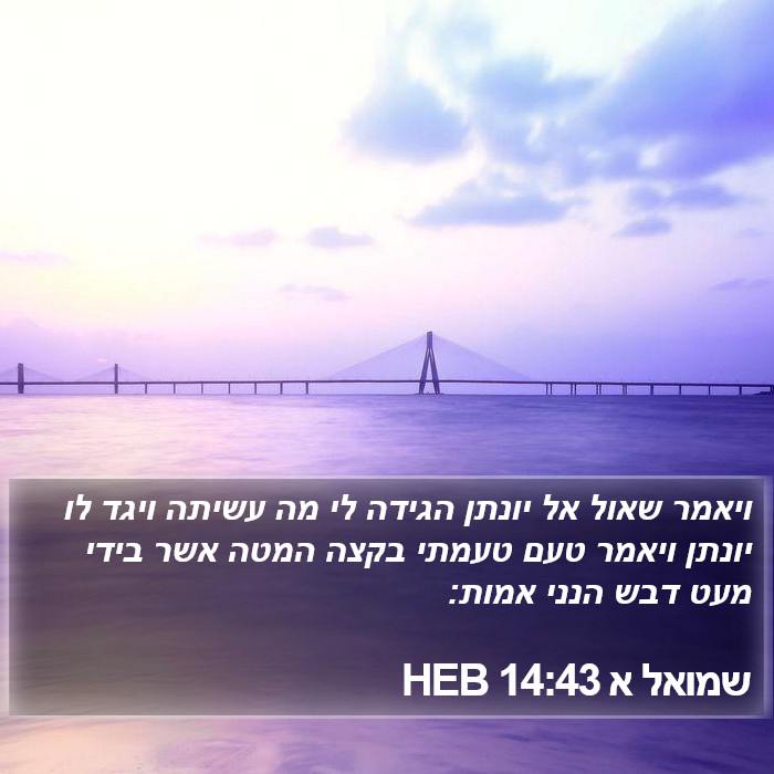 שמואל א 14:43 HEB Bible Study