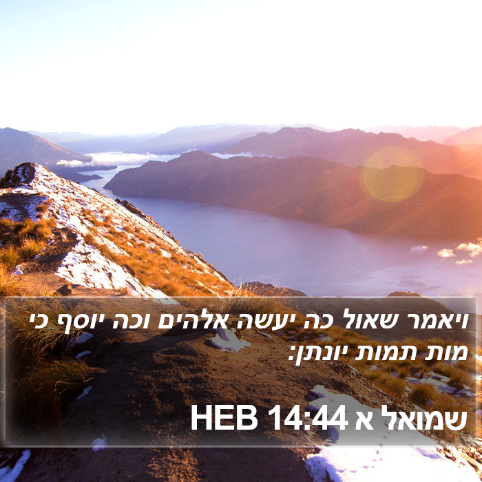 שמואל א 14:44 HEB Bible Study