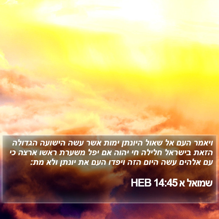 שמואל א 14:45 HEB Bible Study