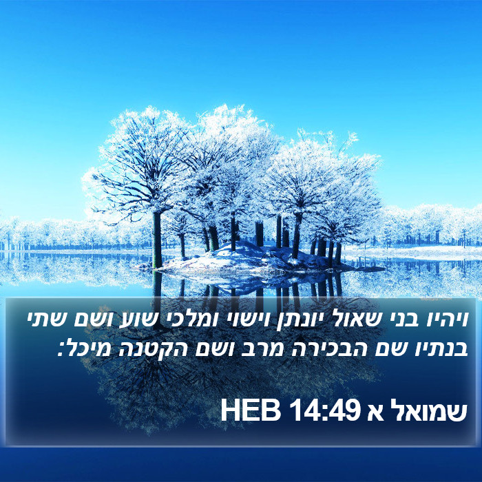 שמואל א 14:49 HEB Bible Study