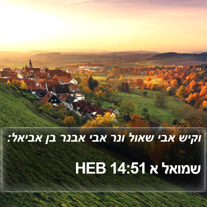 שמואל א 14:51 HEB Bible Study