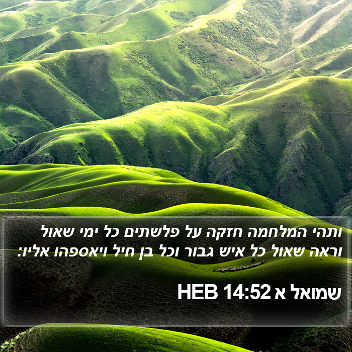 שמואל א 14:52 HEB Bible Study