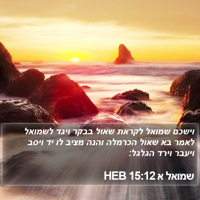 שמואל א 15:12 HEB Bible Study