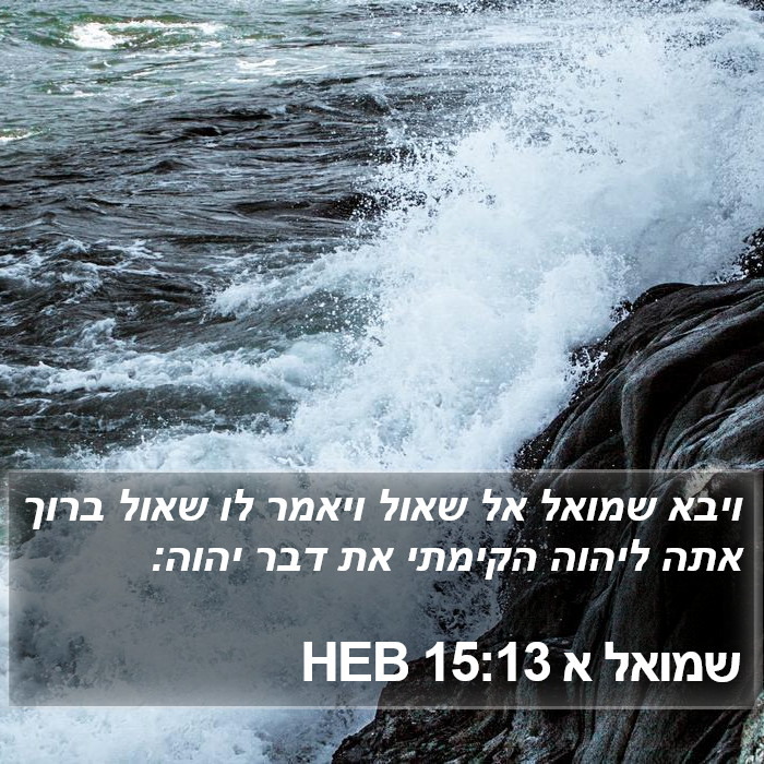 שמואל א 15:13 HEB Bible Study