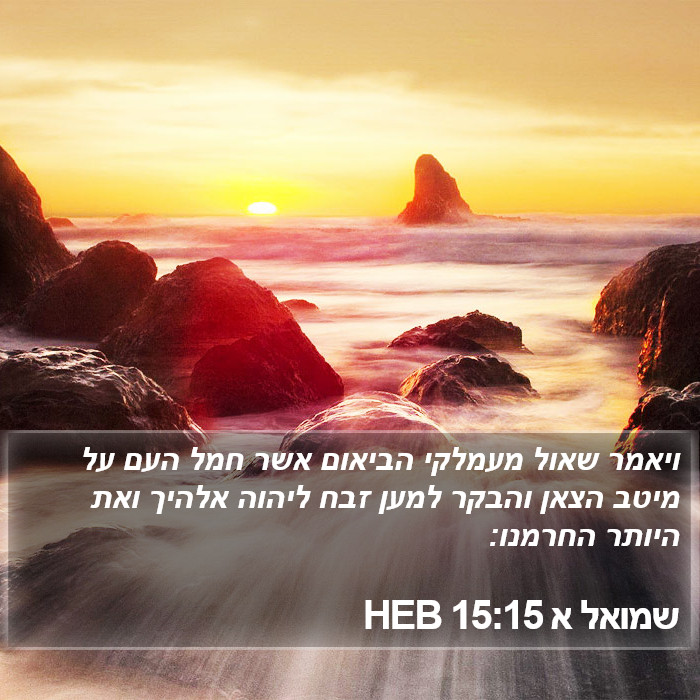 שמואל א 15:15 HEB Bible Study