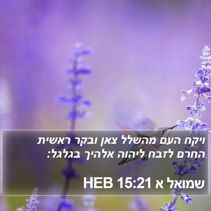 שמואל א 15:21 HEB Bible Study