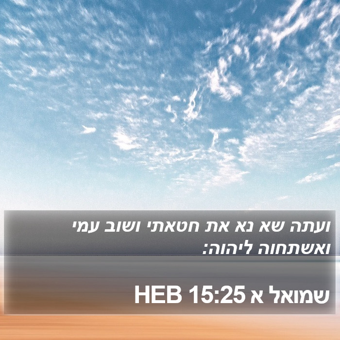 שמואל א 15:25 HEB Bible Study