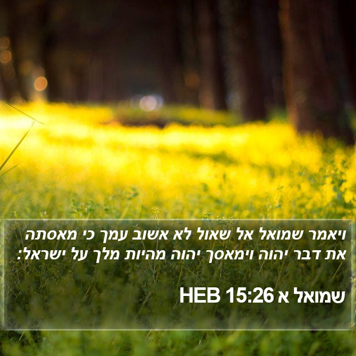 שמואל א 15:26 HEB Bible Study